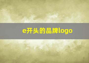 e开头的品牌logo