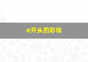 e开头的彩妆