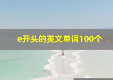 e开头的英文单词100个