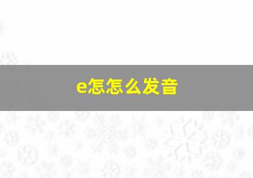 e怎怎么发音