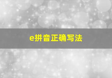 e拼音正确写法