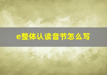 e整体认读音节怎么写