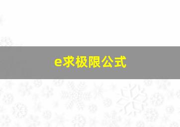 e求极限公式