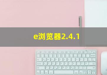 e浏览器2.4.1