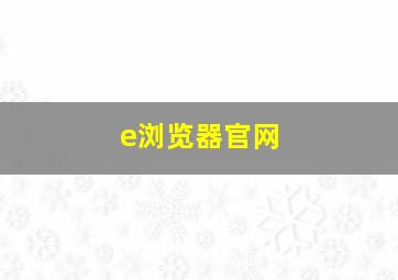 e浏览器官网