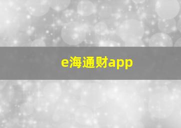 e海通财app