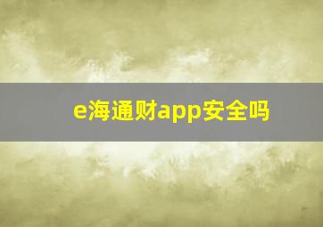 e海通财app安全吗