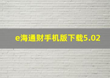 e海通财手机版下载5.02