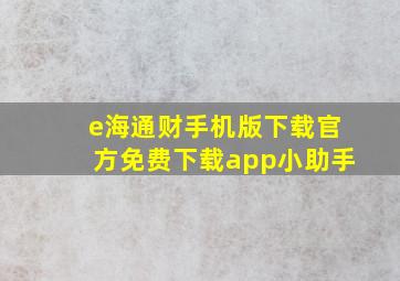 e海通财手机版下载官方免费下载app小助手