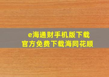 e海通财手机版下载官方免费下载海同花顺