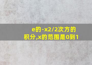 e的-x2/2次方的积分,x的范围是0到1