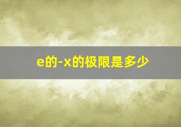 e的-x的极限是多少