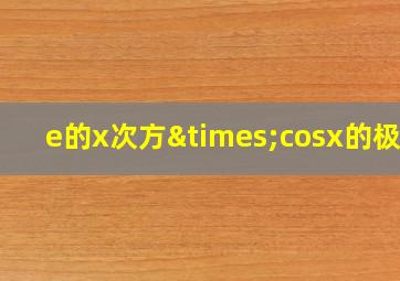 e的x次方×cosx的极值