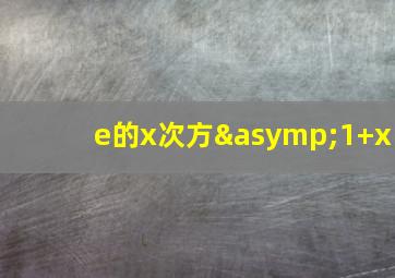 e的x次方≈1+x