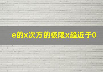 e的x次方的极限x趋近于0