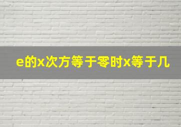 e的x次方等于零时x等于几