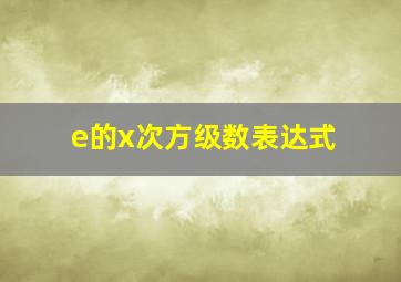 e的x次方级数表达式