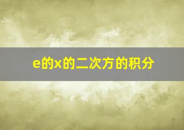 e的x的二次方的积分