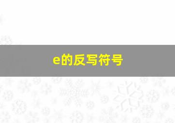 e的反写符号