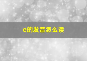 e的发音怎么读