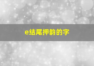 e结尾押韵的字