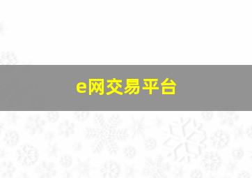 e网交易平台