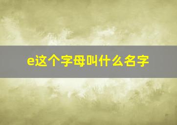 e这个字母叫什么名字