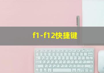 f1-f12快捷键