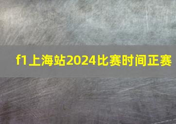 f1上海站2024比赛时间正赛