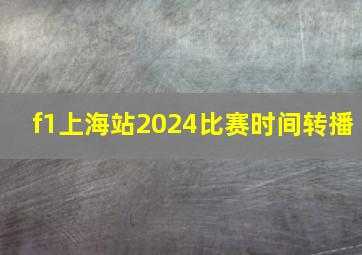 f1上海站2024比赛时间转播