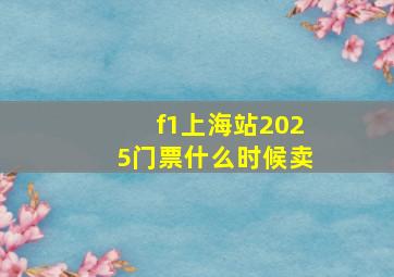 f1上海站2025门票什么时候卖