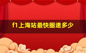 f1上海站最快圈速多少