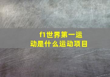 f1世界第一运动是什么运动项目