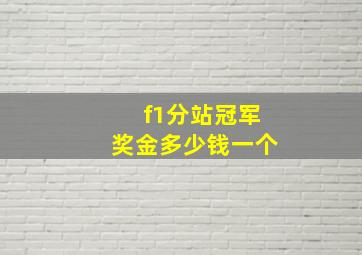 f1分站冠军奖金多少钱一个