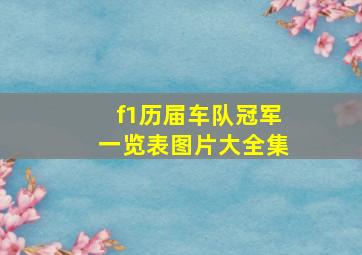 f1历届车队冠军一览表图片大全集