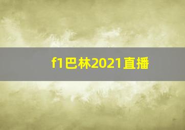 f1巴林2021直播