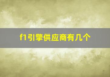 f1引擎供应商有几个