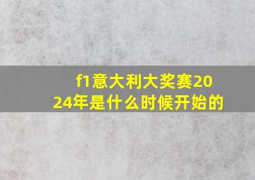 f1意大利大奖赛2024年是什么时候开始的