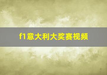 f1意大利大奖赛视频