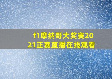 f1摩纳哥大奖赛2021正赛直播在线观看