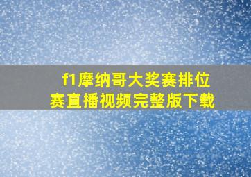 f1摩纳哥大奖赛排位赛直播视频完整版下载