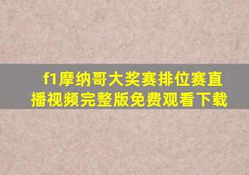 f1摩纳哥大奖赛排位赛直播视频完整版免费观看下载