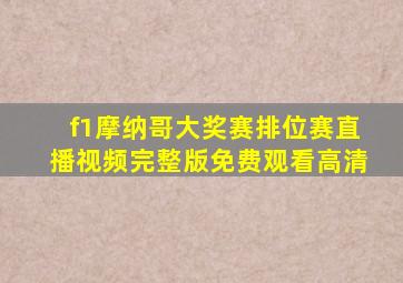 f1摩纳哥大奖赛排位赛直播视频完整版免费观看高清