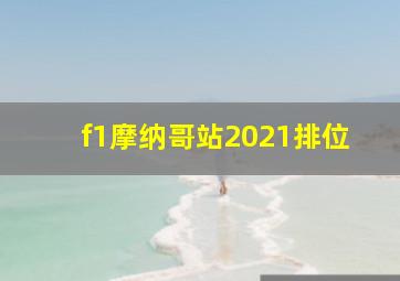 f1摩纳哥站2021排位