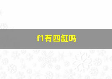 f1有四缸吗