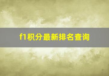 f1积分最新排名查询