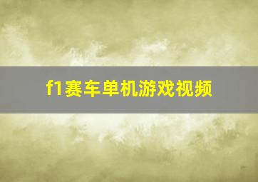 f1赛车单机游戏视频