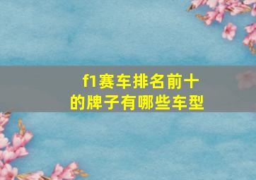 f1赛车排名前十的牌子有哪些车型