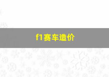 f1赛车造价