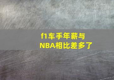 f1车手年薪与NBA相比差多了